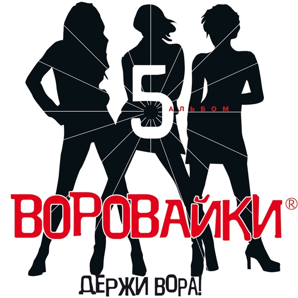 Воровайки — Что девчонкам надо
